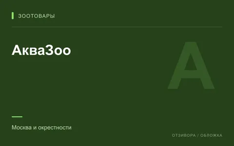 Редакционная обложка магазина «АкваЗоо»