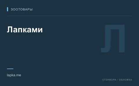 Редакционная обложка магазина «Лапками»