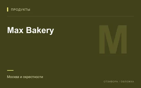 Редакционная обложка магазина «Max Bakery»