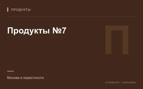 Редакционная обложка магазина «Продукты №7»