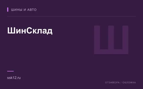 Редакционная обложка магазина «ШинСклад»