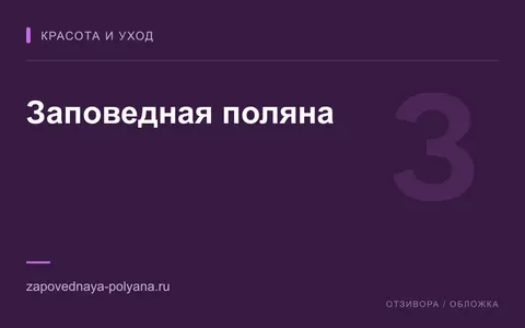 Редакционная обложка магазина «Заповедная поляна»