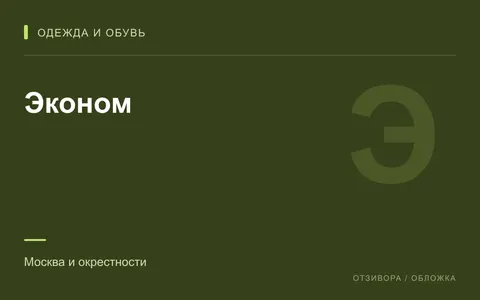 Редакционная обложка магазина «Эконом»
