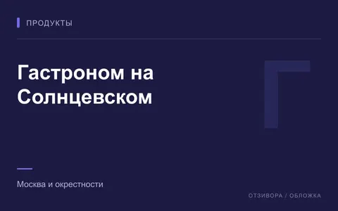 Редакционная обложка магазина «Гастроном на Солнцевском»
