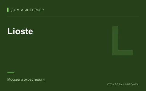Редакционная обложка магазина «Lioste»