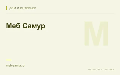 Редакционная обложка магазина «Меб Самур»