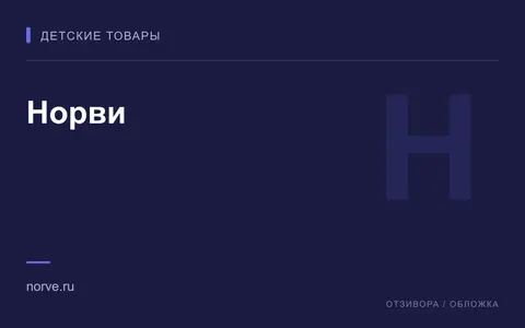 Редакционная обложка магазина «Норви»