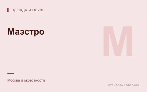 Редакционная обложка магазина «Маэстро»