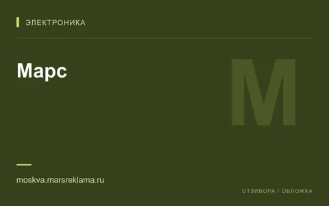Редакционная обложка магазина «Марс»