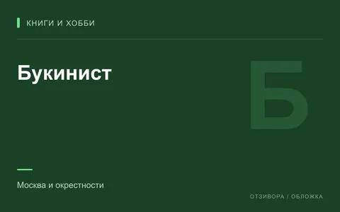 Редакционная обложка магазина «Букинист»