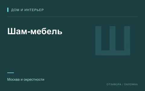 Редакционная обложка магазина «Шам-мебель»
