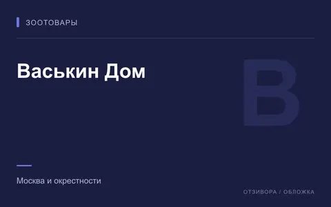 Редакционная обложка магазина «Васькин Дом»