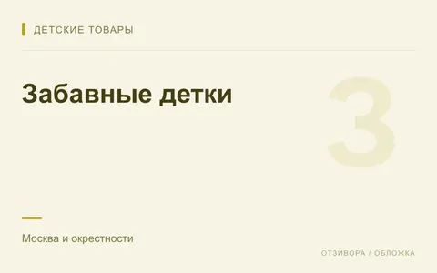 Редакционная обложка магазина «Забавные детки»