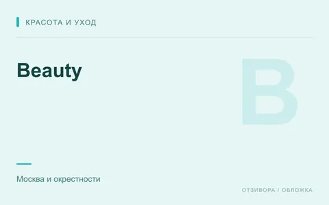 Редакционная обложка магазина «Beauty»