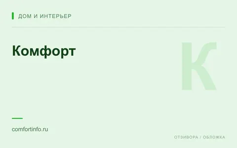 Редакционная обложка магазина «Комфорт»