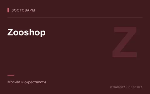 Редакционная обложка магазина «Zooshop»