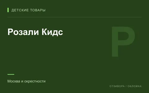 Редакционная обложка магазина «Розали Кидс»