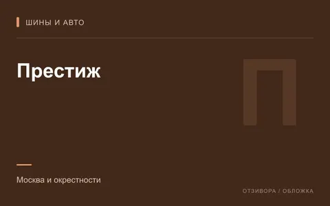 Редакционная обложка магазина «Престиж»