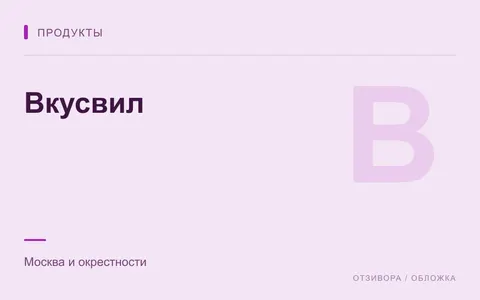 Редакционная обложка магазина «Вкусвил»