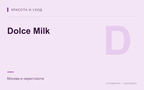 Редакционная обложка магазина «Dolce Milk»
