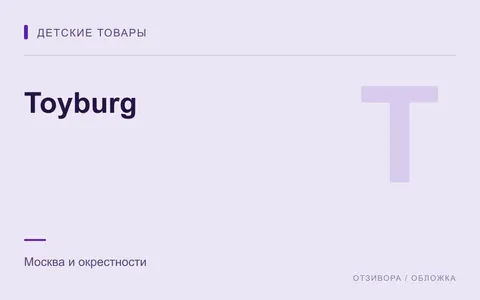 Редакционная обложка магазина «Toyburg»