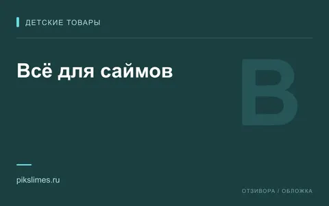 Редакционная обложка магазина «Всё для саймов»