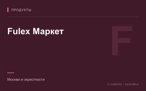 Редакционная обложка магазина «Fulex Маркет»
