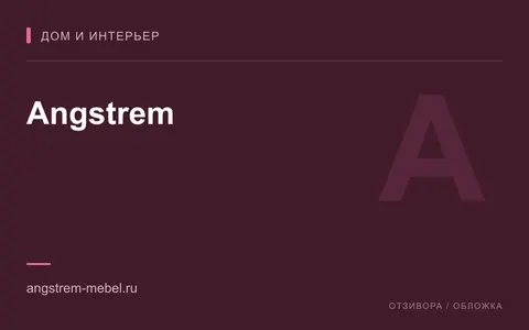 Редакционная обложка магазина «Angstrem»