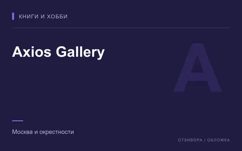 Редакционная обложка магазина «Axios Gallery»