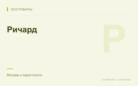 Редакционная обложка магазина «Ричард»