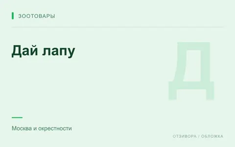 Редакционная обложка магазина «Дай лапу»