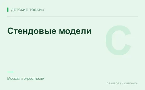 Редакционная обложка магазина «Стендовые модели»
