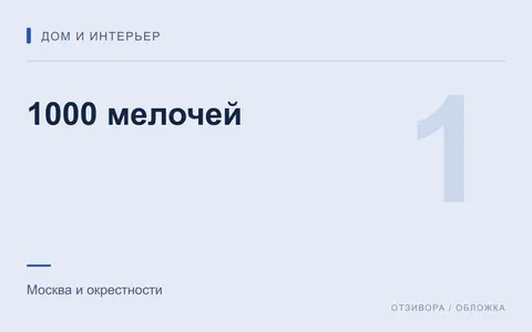 Редакционная обложка магазина «1000 мелочей»