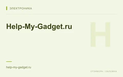 Редакционная обложка магазина «Help-My-Gadget.ru»
