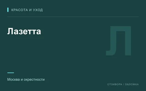 Редакционная обложка магазина «Лазетта»