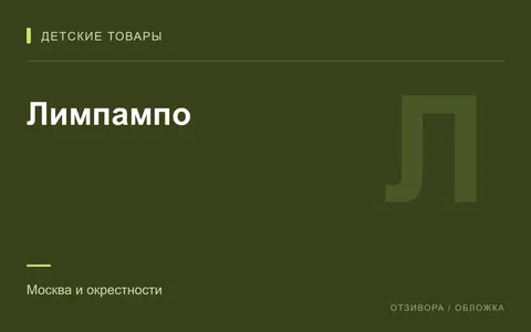 Редакционная обложка магазина «Лимпампо»