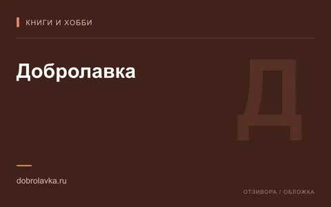 Редакционная обложка магазина «Добролавка»