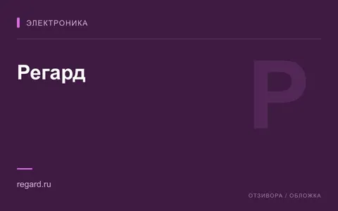 Редакционная обложка магазина «Регард»