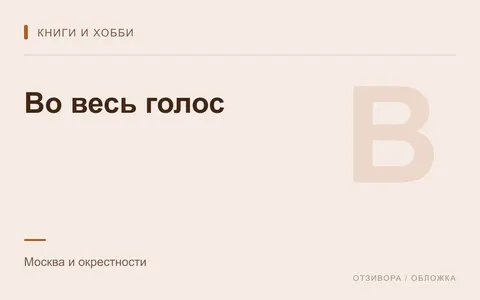 Редакционная обложка магазина «Во весь голос»