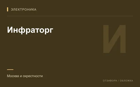 Редакционная обложка магазина «Инфраторг»