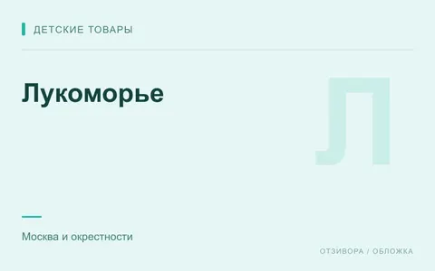 Редакционная обложка магазина «Лукоморье»