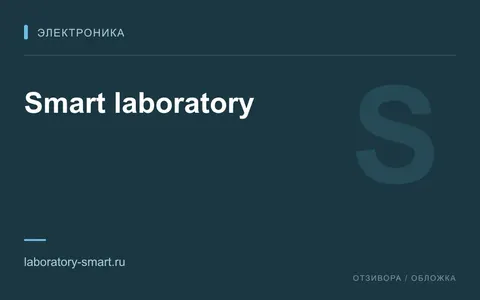 Редакционная обложка магазина «Smart laboratory»