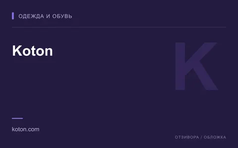 Редакционная обложка магазина «Koton»