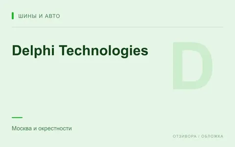 Редакционная обложка магазина «Delphi Technologies»