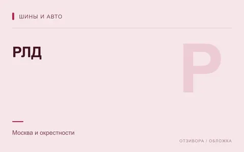 Редакционная обложка магазина «РЛД»