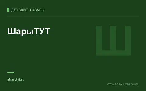 Редакционная обложка магазина «ШарыТУТ»