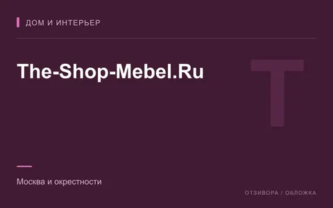 Редакционная обложка магазина «The-Shop-Mebel.Ru»