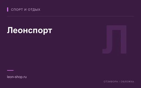 Редакционная обложка магазина «Леонспорт»