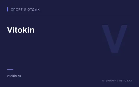 Редакционная обложка магазина «Vitokin»