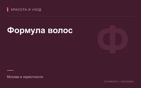 Редакционная обложка магазина «Формула волос»